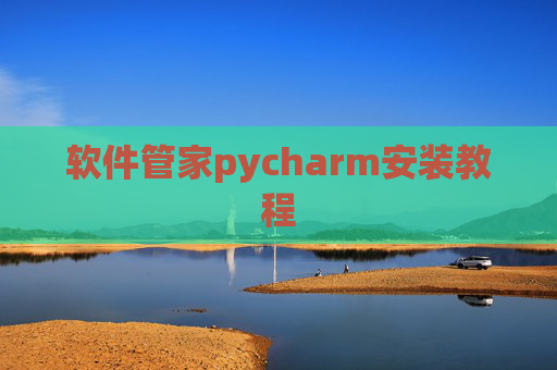 软件管家pycharm安装教程