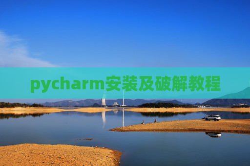 pycharm安装及破解教程