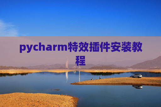 pycharm特效插件安装教程
