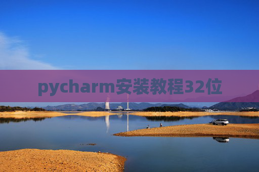 pycharm安装教程32位