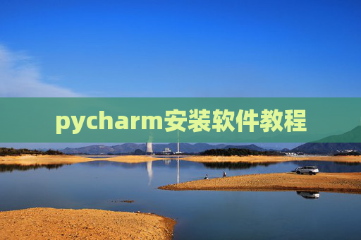 pycharm安装软件教程