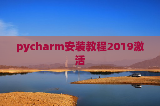pycharm安装教程2019激活